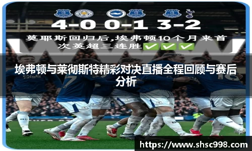 埃弗顿与莱彻斯特精彩对决直播全程回顾与赛后分析