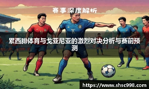 累西腓体育与戈亚尼亚的激烈对决分析与赛前预测