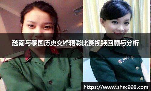 越南与泰国历史交锋精彩比赛视频回顾与分析
