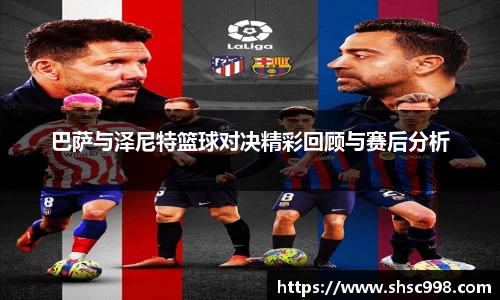 巴萨与泽尼特篮球对决精彩回顾与赛后分析