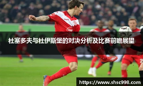 杜塞多夫与杜伊斯堡的对决分析及比赛前瞻展望