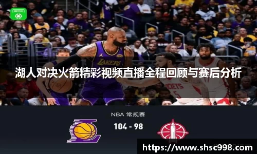湖人对决火箭精彩视频直播全程回顾与赛后分析